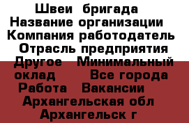 Швеи. бригада › Название организации ­ Компания-работодатель › Отрасль предприятия ­ Другое › Минимальный оклад ­ 1 - Все города Работа » Вакансии   . Архангельская обл.,Архангельск г.